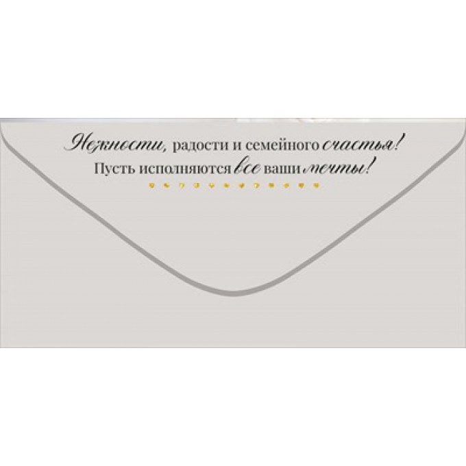 Конверт для денег "Счастливым молодоженам"