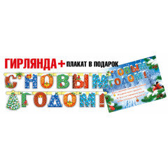 Гирлянда С Новым годом!