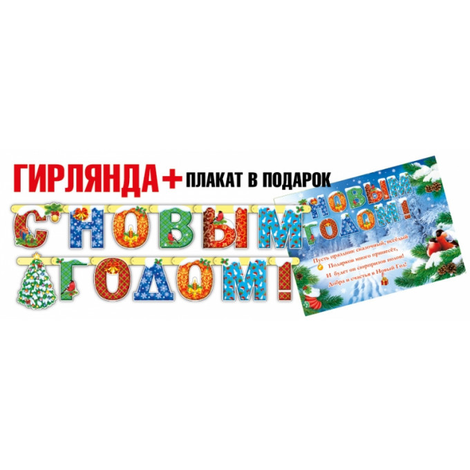 Гирлянда С Новым годом!