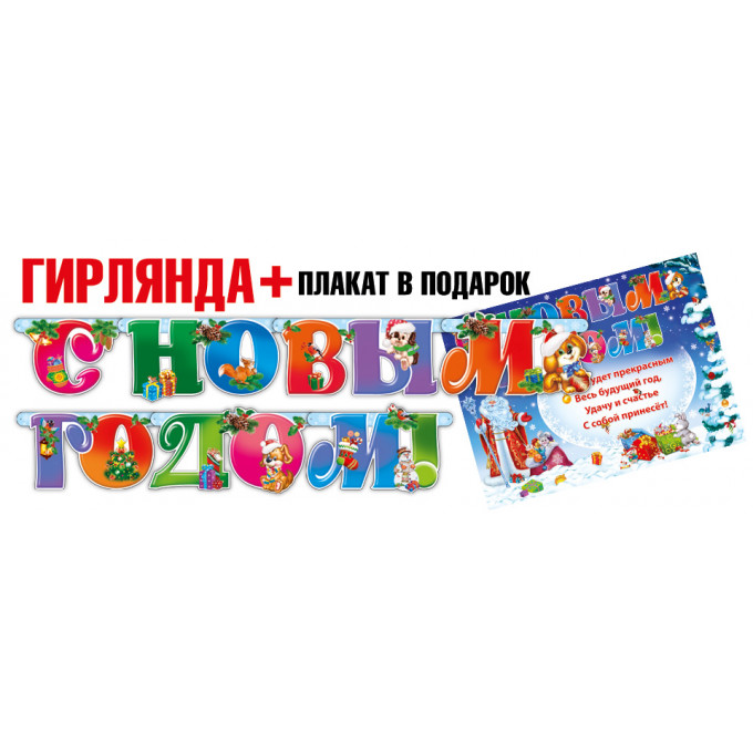 Гирлянда С Новым годом!