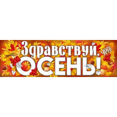 Плакат-полоска "Здравствуй, осень!"