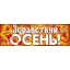 Плакат-полоска "Здравствуй, осень!"