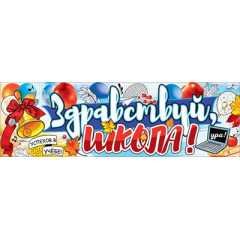 Плакат-полоска "Здравствуй, школа!"