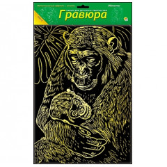 Гравюра А4 в пакете с ручкой. Золото. ОБЕЗЬЯНЫ