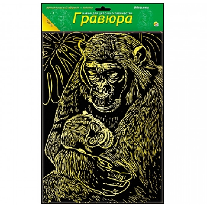 Гравюра А4 в пакете с ручкой. Золото. ОБЕЗЬЯНЫ