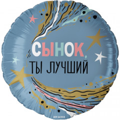 Воздушный шар фольгированный с рисунком 18"/46 см Круг Сынок Ты Лучший