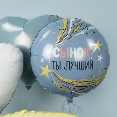 Воздушный шар фольгированный с рисунком 18"/46 см Круг Сынок Ты Лучший