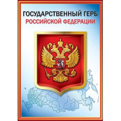 Плакат "Герб РФ"
