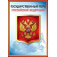 Плакат "Герб РФ"
