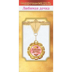 Медаль металлическая "Любимая дочка"