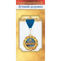 Медаль металлическая "Лучший дедушка"