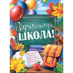 Плакат "Здравствуй, школа!"