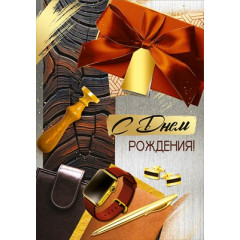 Открытка "С Днем рождения!"