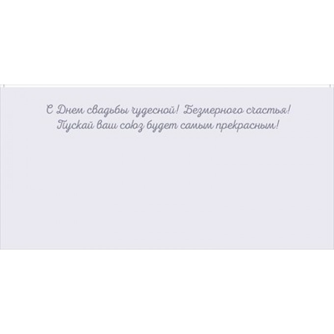 Конверт для денег "С Днем свадьбы!"
