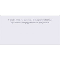 Конверт для денег "С Днем свадьбы!"
