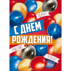 Плакат "С Днем рождения!"
