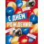 Плакат "С Днем рождения!"