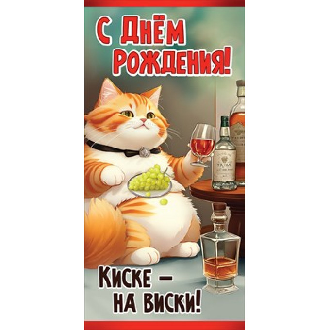 Конверт для денег "С Днем рождения! Киске- на виски!"