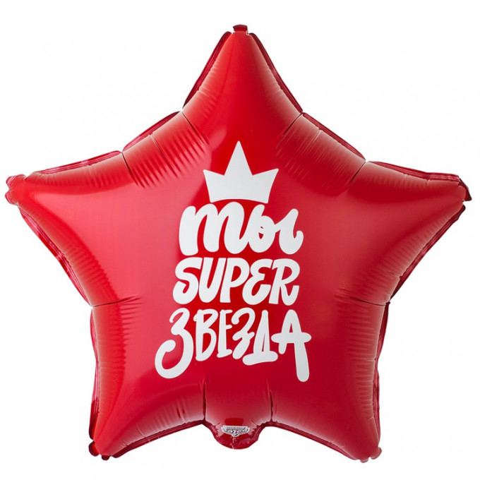 Воздушный шар фольгированный с рисунком 18" Звезда ТЫ SUPER ЗВЕЗДА 46 см
