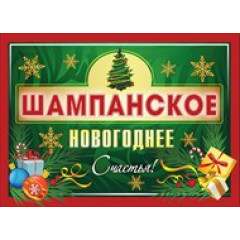 наклейка Шампанское новогоднее