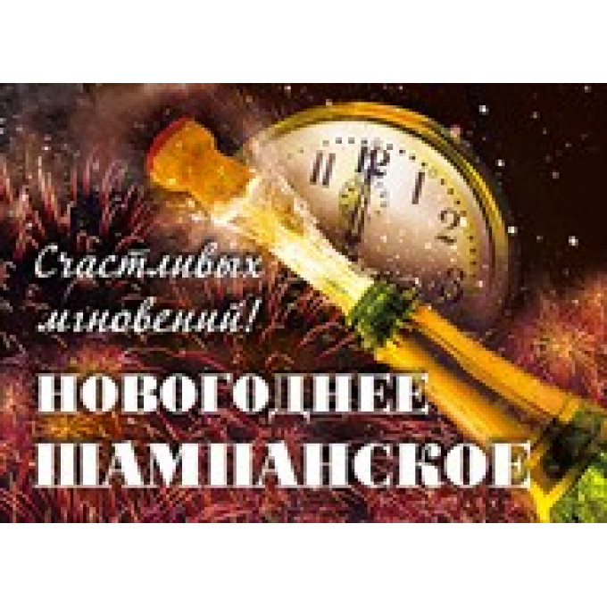 наклейка Новогоднее шампанское