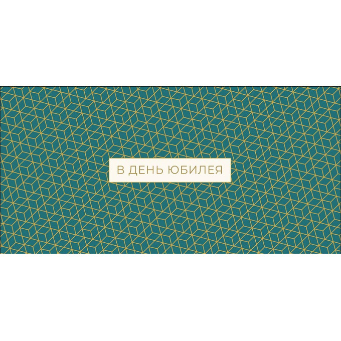 Конверт для денег В день юбилея