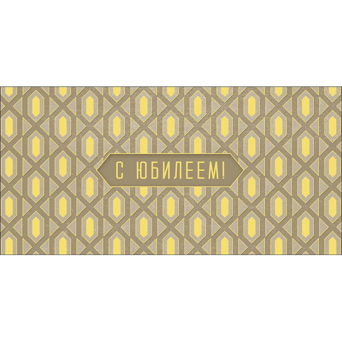 Конверт для денег С Юбилеем