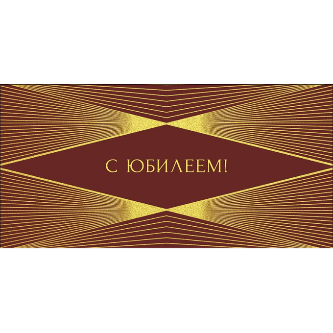Конверт для денег С Юбилеем