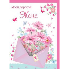 Открытка Моей Дорогой Жене