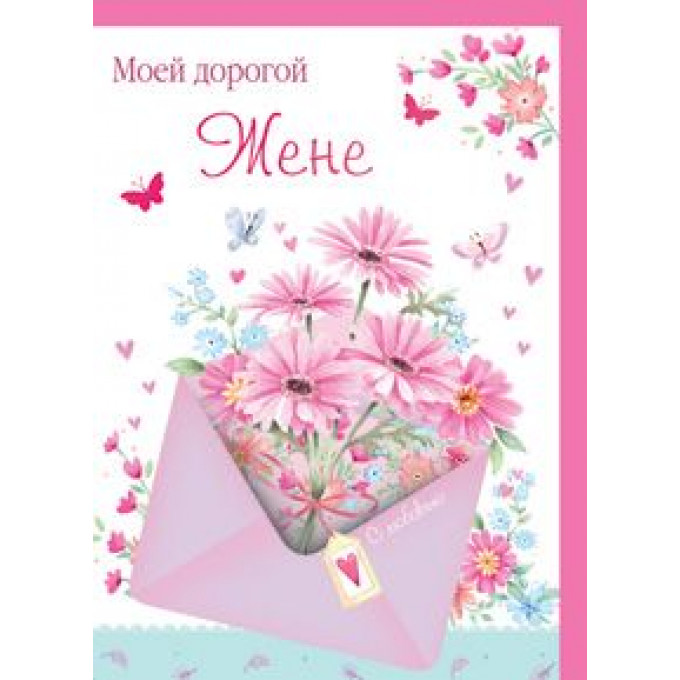 Открытка Моей Дорогой Жене