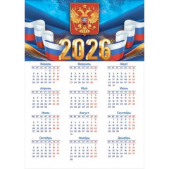 Календарь листовой Государственная символика на 2026 год А-3