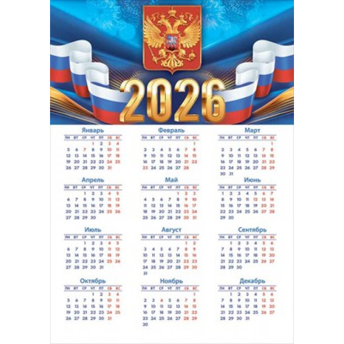 Календарь листовой Государственная символика на 2026 год А-3