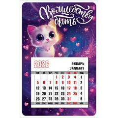 Календарь магнитный "Волшебству быть" на 2026 год