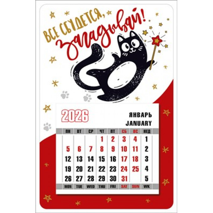 Календарь магнитный "Всё сбудется, загадывай!" на 2026 год