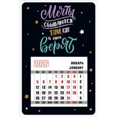 Календарь магнитный "Мечты сбываются там, где в них верят" на 2026 год