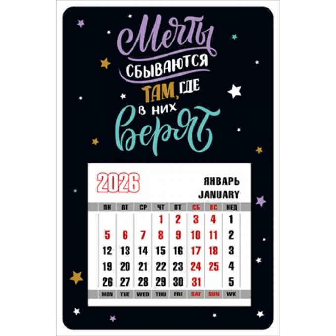 Календарь магнитный "Мечты сбываются там, где в них верят" на 2026 год