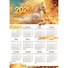 Календарь листовой "Символ года" на 2026 год А-4