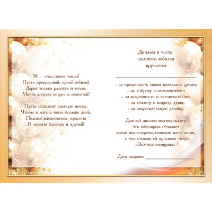 Диплом С Юбилеем 50 лет