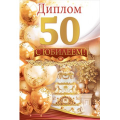 Диплом С Юбилеем 50 лет