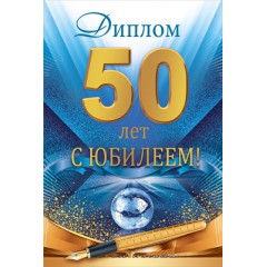 Диплом С Юбилеем 50 лет