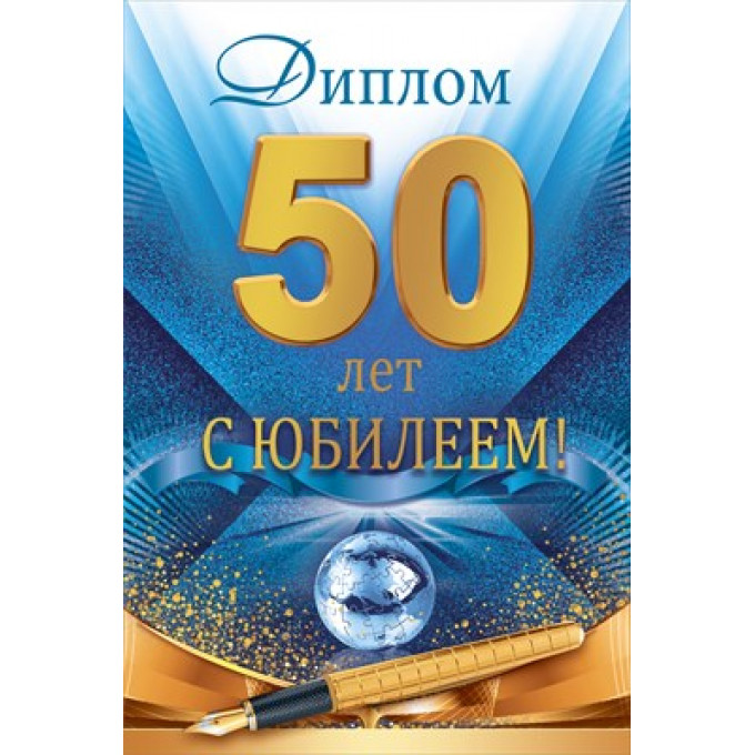 Диплом С Юбилеем 50 лет