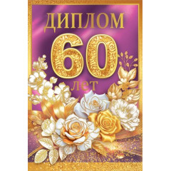 Диплом С Юбилеем 60 лет