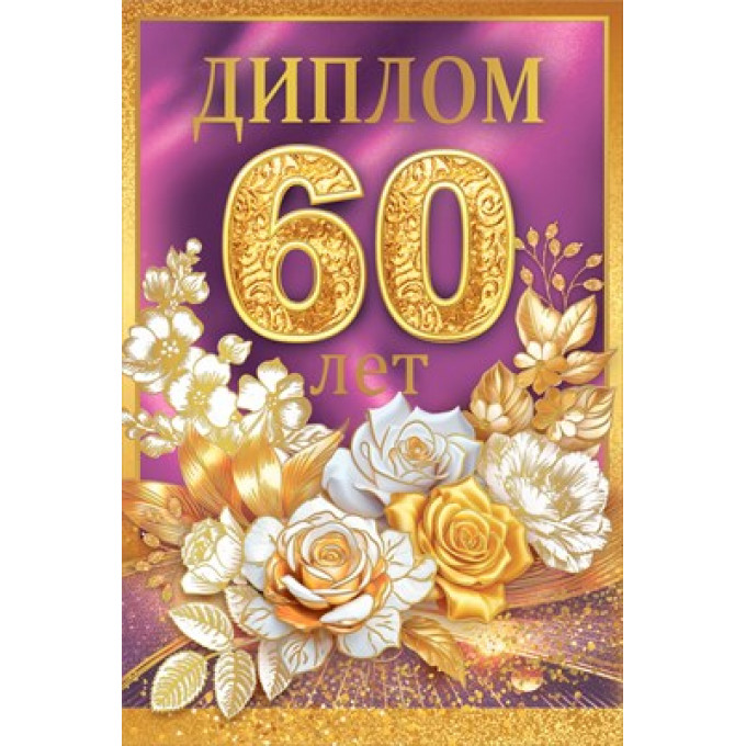 Диплом С Юбилеем 60 лет