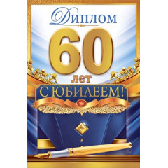 Диплом С Юбилеем 60 лет