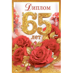 Диплом С Юбилеем 65 лет