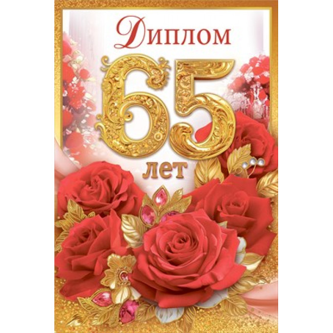 Диплом С Юбилеем 65 лет
