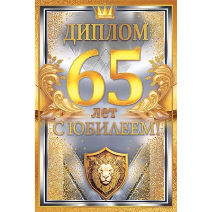 Диплом С Юбилеем 65 лет