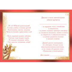 Диплом С Юбилеем 70 лет