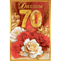 Диплом С Юбилеем 70 лет