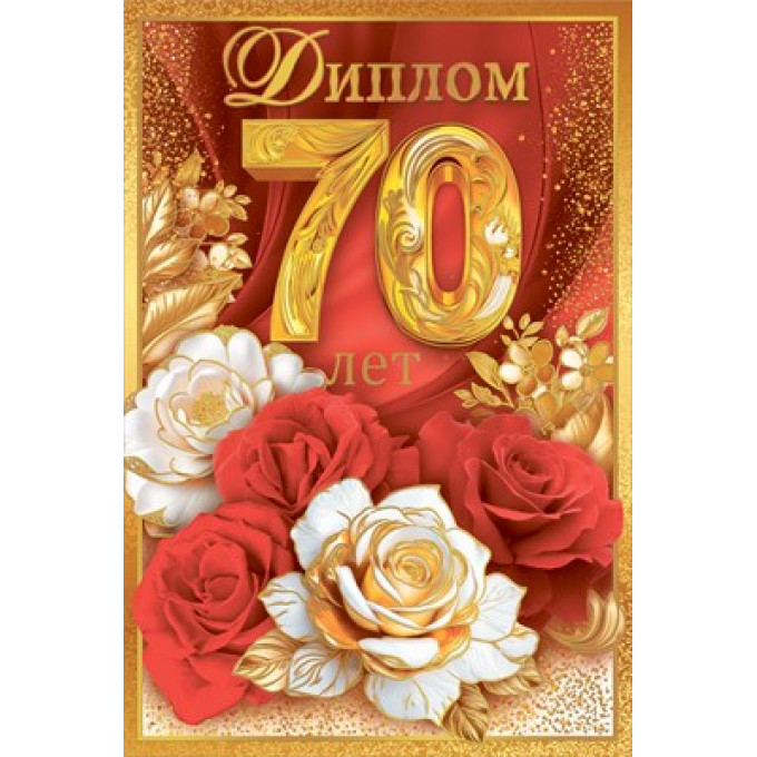 Диплом С Юбилеем 70 лет
